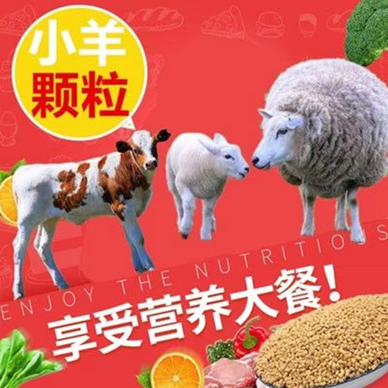 牛羊育肥饲料草颗粒精补料羔羊开口料反刍类波尔山羊羊驼40斤80斤