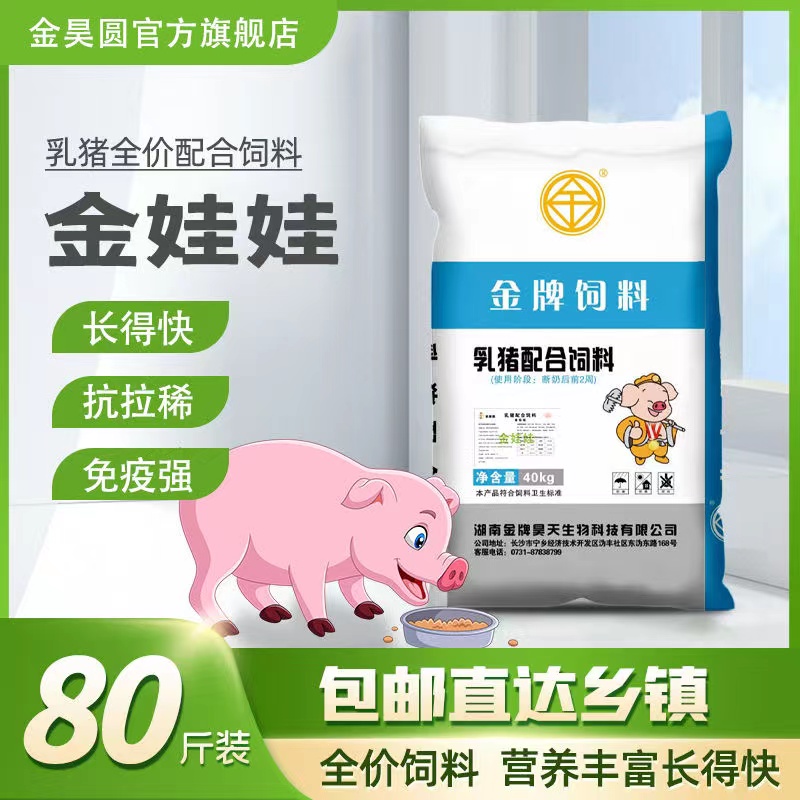 金娃娃乳猪料全价料40公斤80斤装颗粒饲料散养