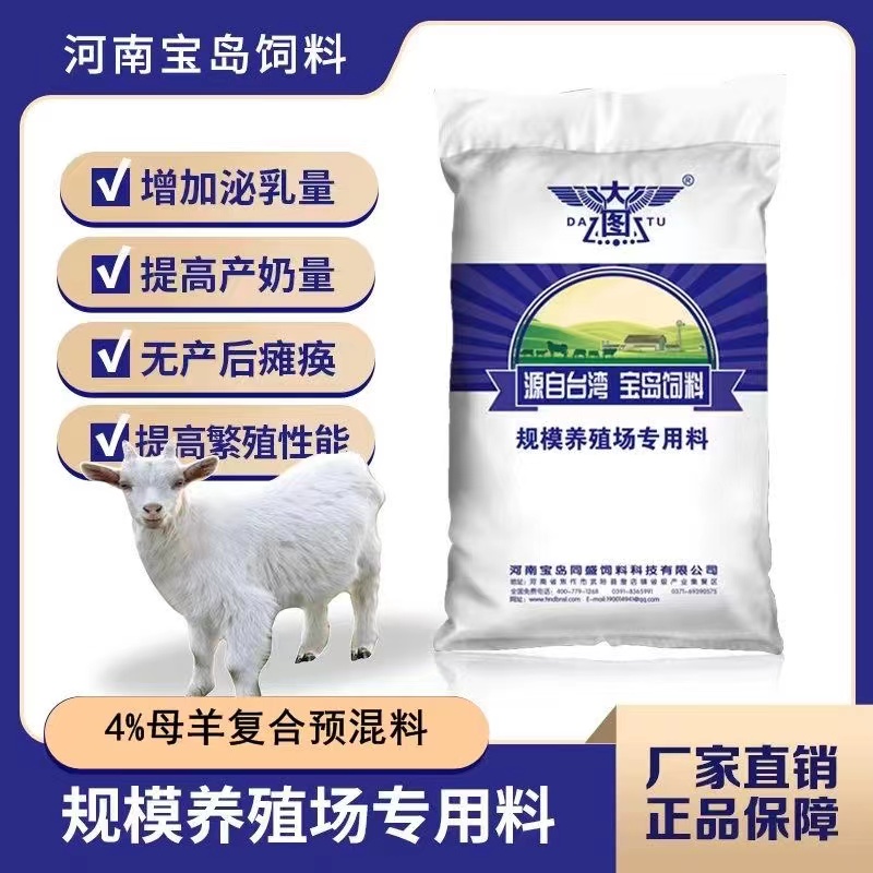 河南宝岛饲料4%母羊预混料种羊繁殖母羊促发情泌乳包邮
