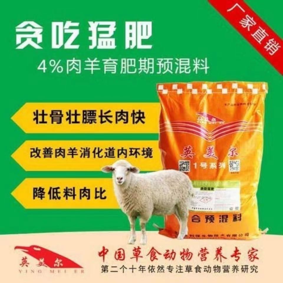 育肥羊饲料4%羊预混料肉羊催肥上膘快山羊长肉快英美尔饲料厂家(测试商品勿拍)